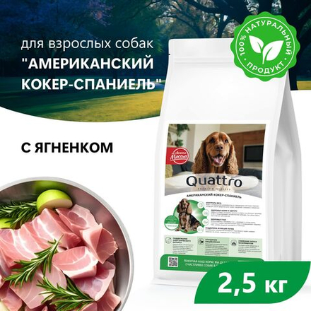 Корм сухой для взрослых собак породы Американский кокер-спаниель, с ягненком, 2.5 кг, QUATTRO
