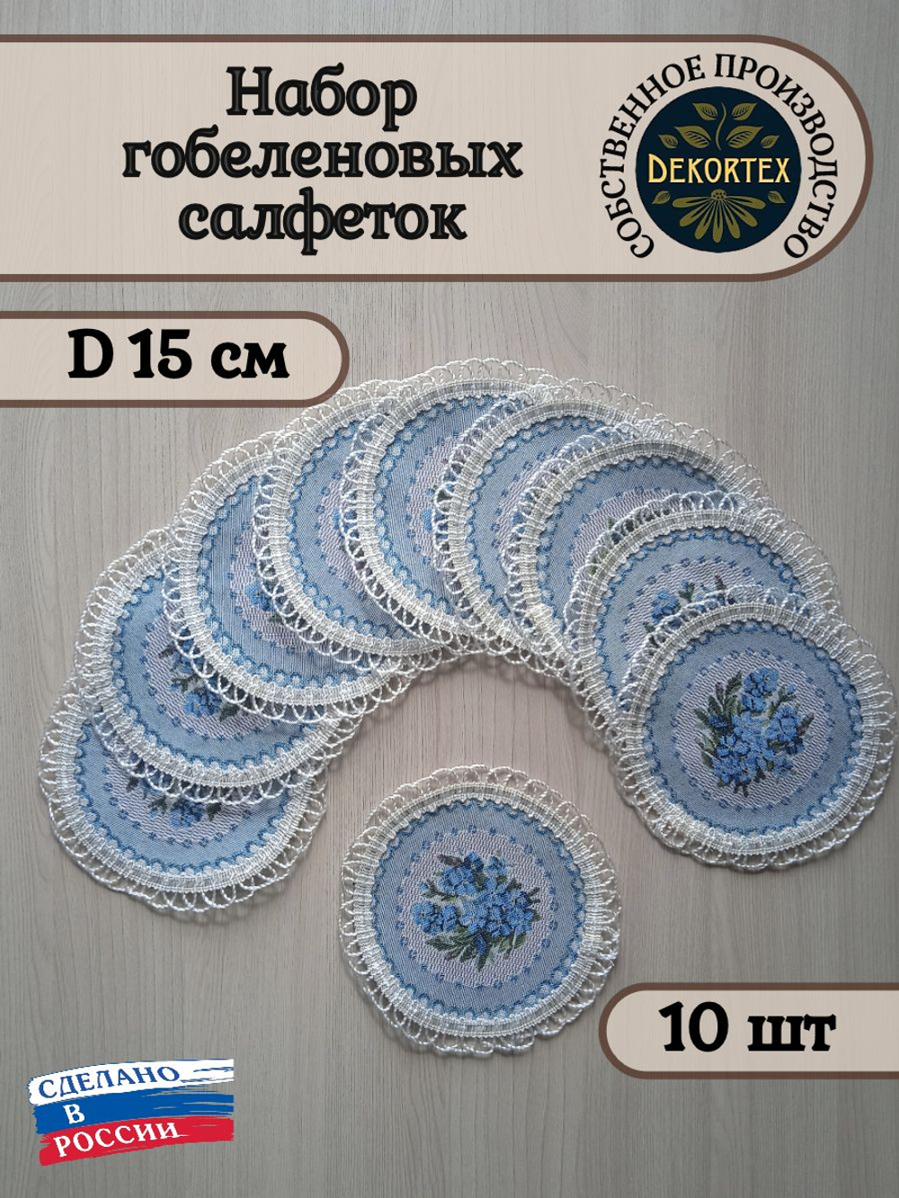 Набор гобеленовых салфеток Незабудка D15 см 10 шт