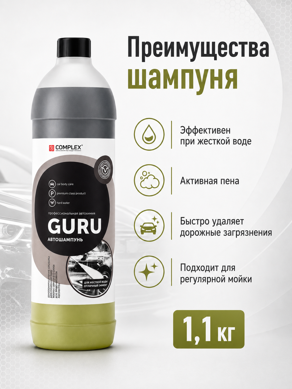 Complex Двухкомпонентный шампунь для жесткой воды Guru (1,1кг)