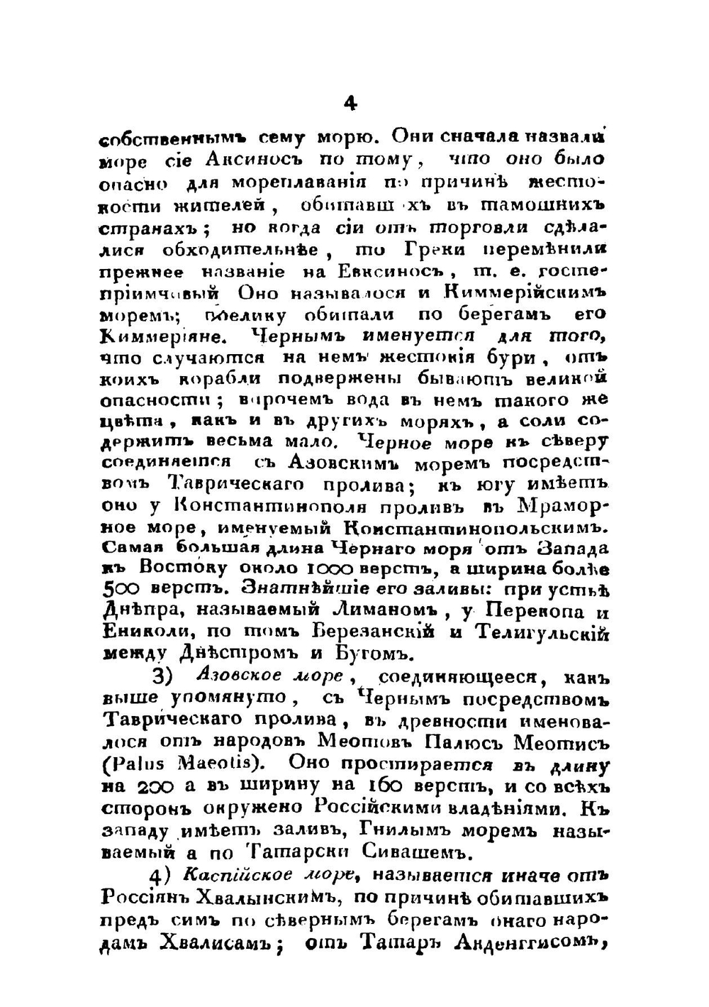 Новейшее землеописание Российской империи | Зябловский Евдоким Филиппович