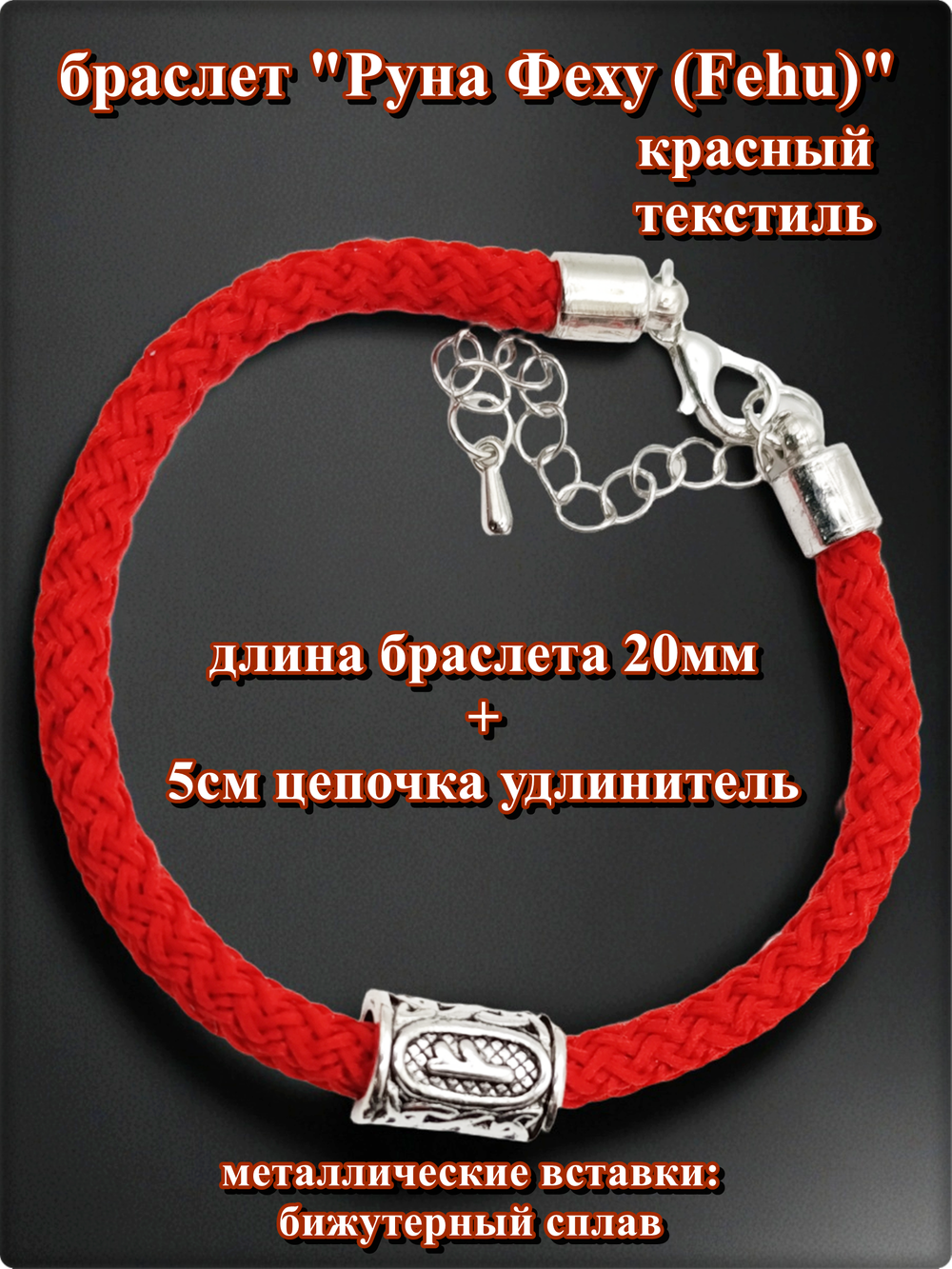 Браслет "Руна Феху" (20см) красный текстиль.