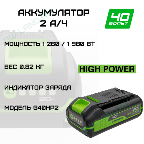 Аккумулятор Greenworks High Power 40V, Арт. 2958407, 2 Ач