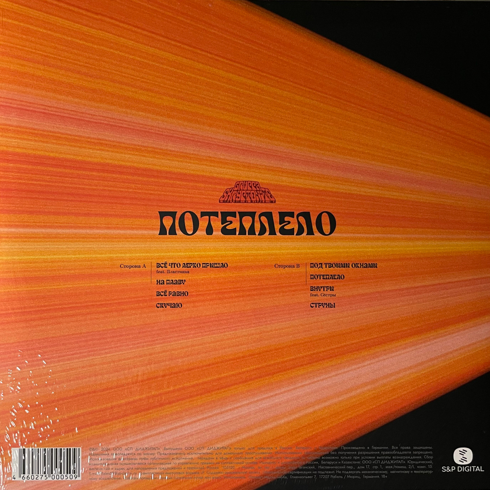 Скриптонит - Потеплело (Россия 2024г.) 12", 45 RPM Orange