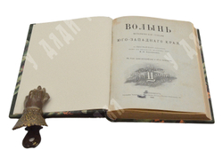 Волынь. Исторические судьбы юго-западного края : к девятисотлетию крещения Руси. – СПб., 1888.