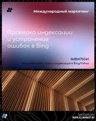 Проверка индексации и устранение ошибок в Bing