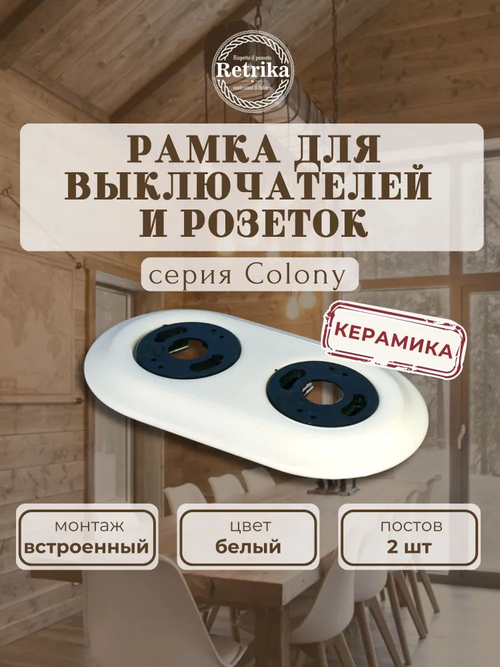 Ретро рамка керамическая двойная Retrika белый RC-02001