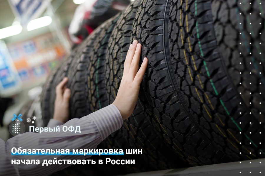 Обязательная маркировка шин начала действовать в России