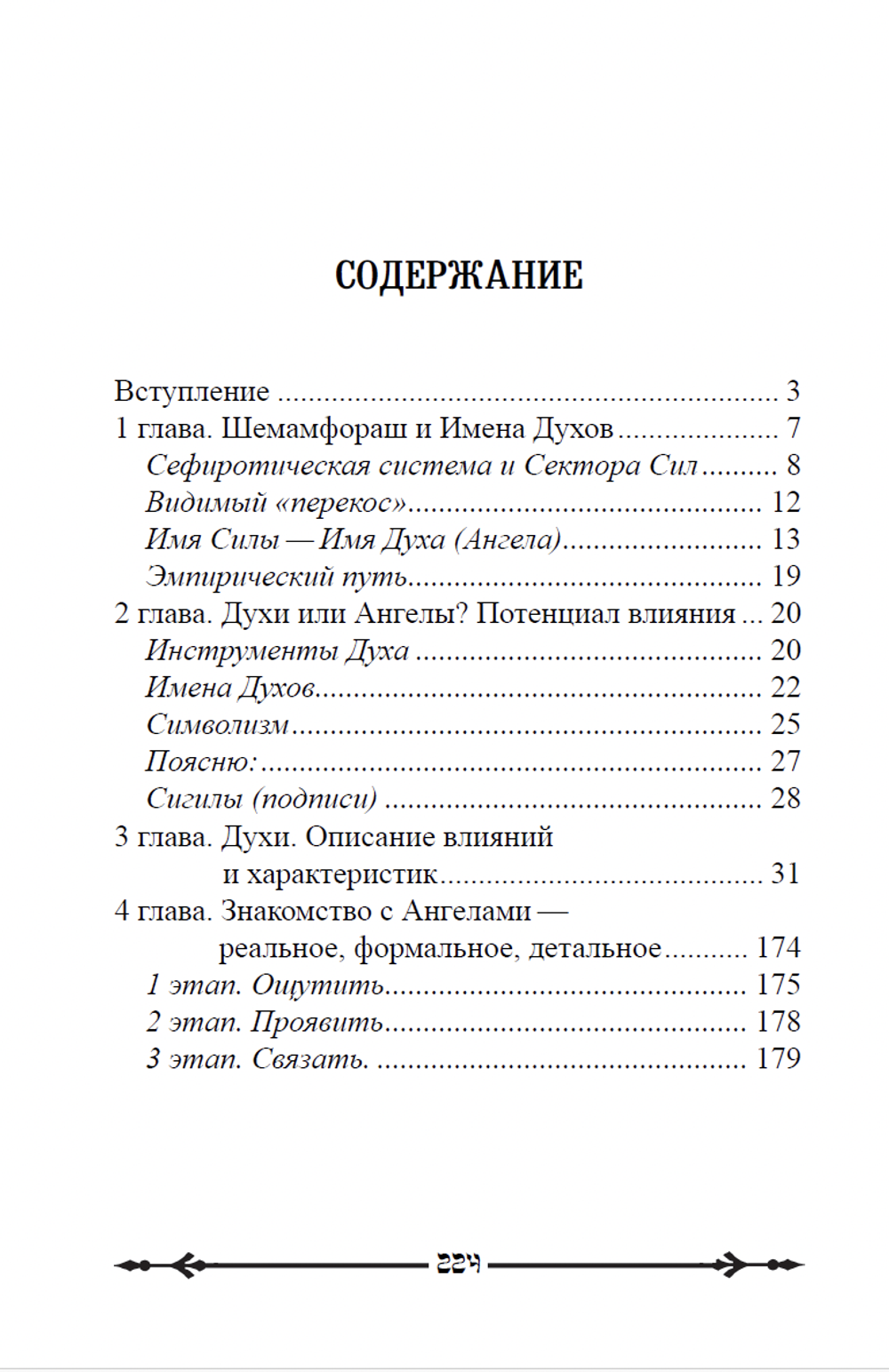 72 Духа Каббалы. 72 Ангела наших поступков