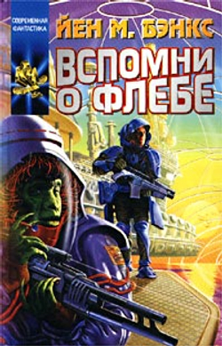 Вспомни о Флебе