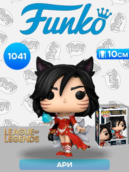 Фигурка Funko POP! Games League of Legends Ahri (1041) 80300 / Фигурка Фанко ПОП! по мотивам игры "League of Legends", Ари