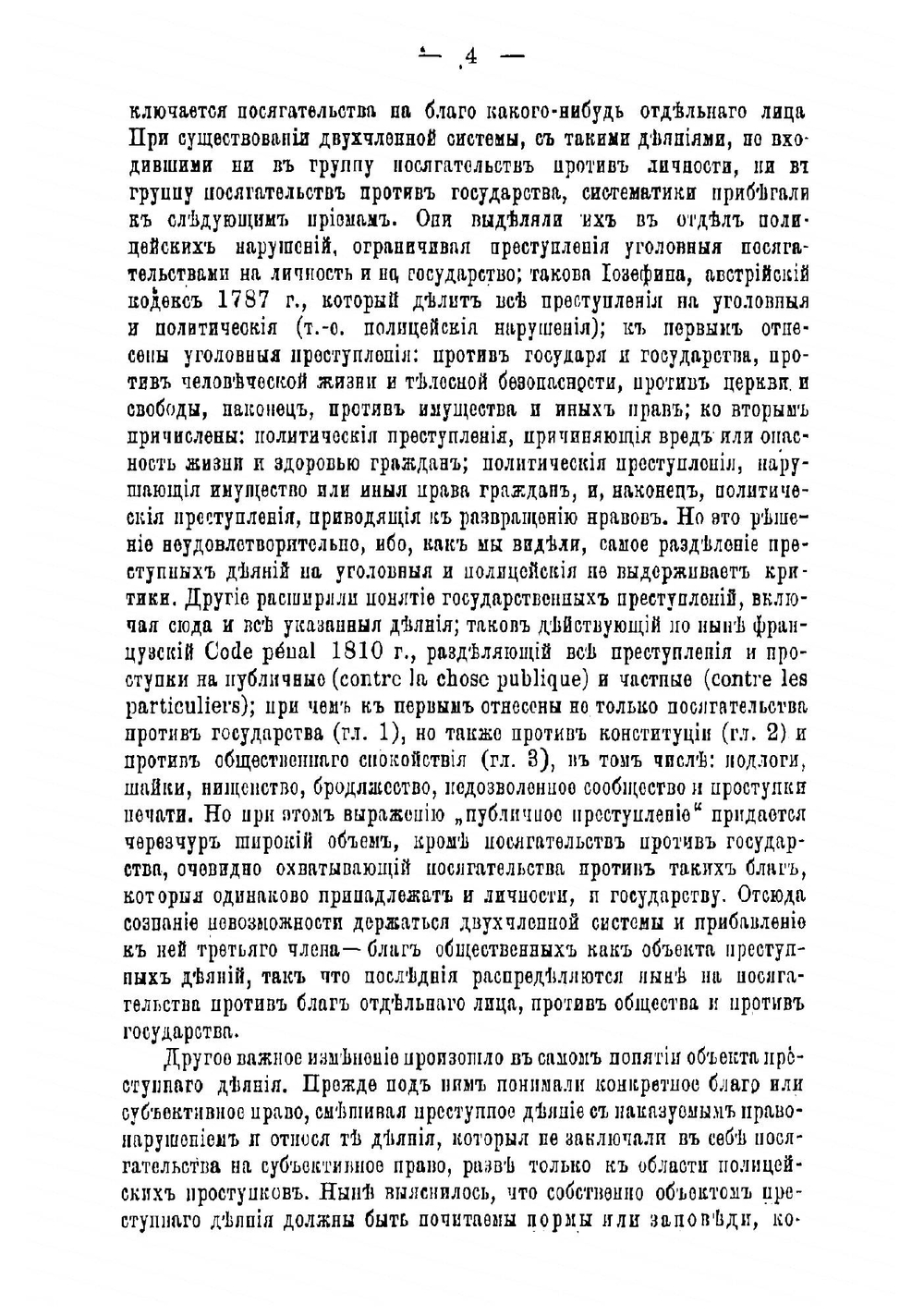 Курс уголовного права | Фойницкий Иван Яковлевич