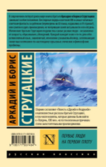 Первые люди на первом плоту. А. Стругацкий, Б. Стругацкий
