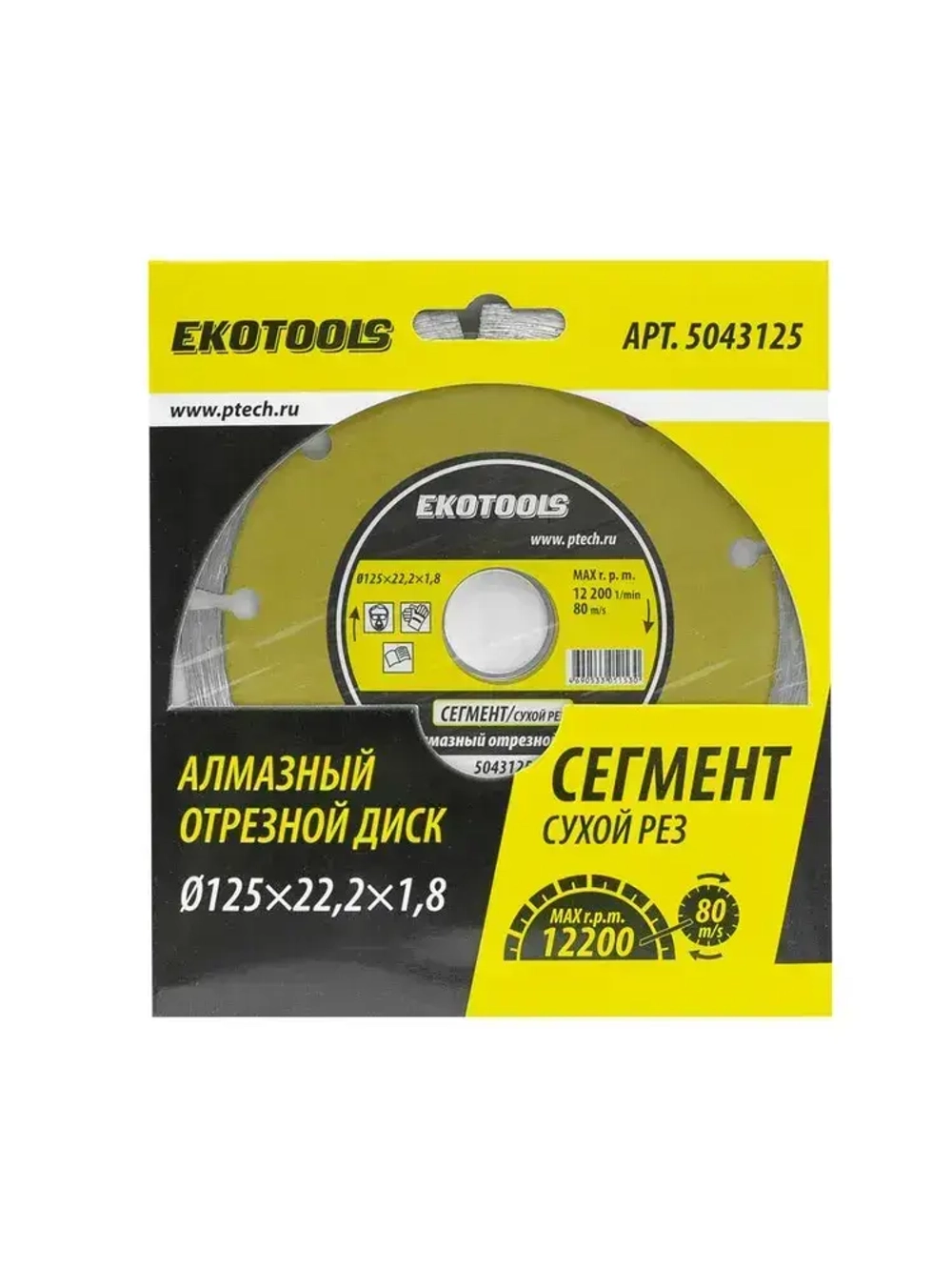 Диск алмазный 125 мм по керамограниту, по камню Сегмент, EKOTOOLS