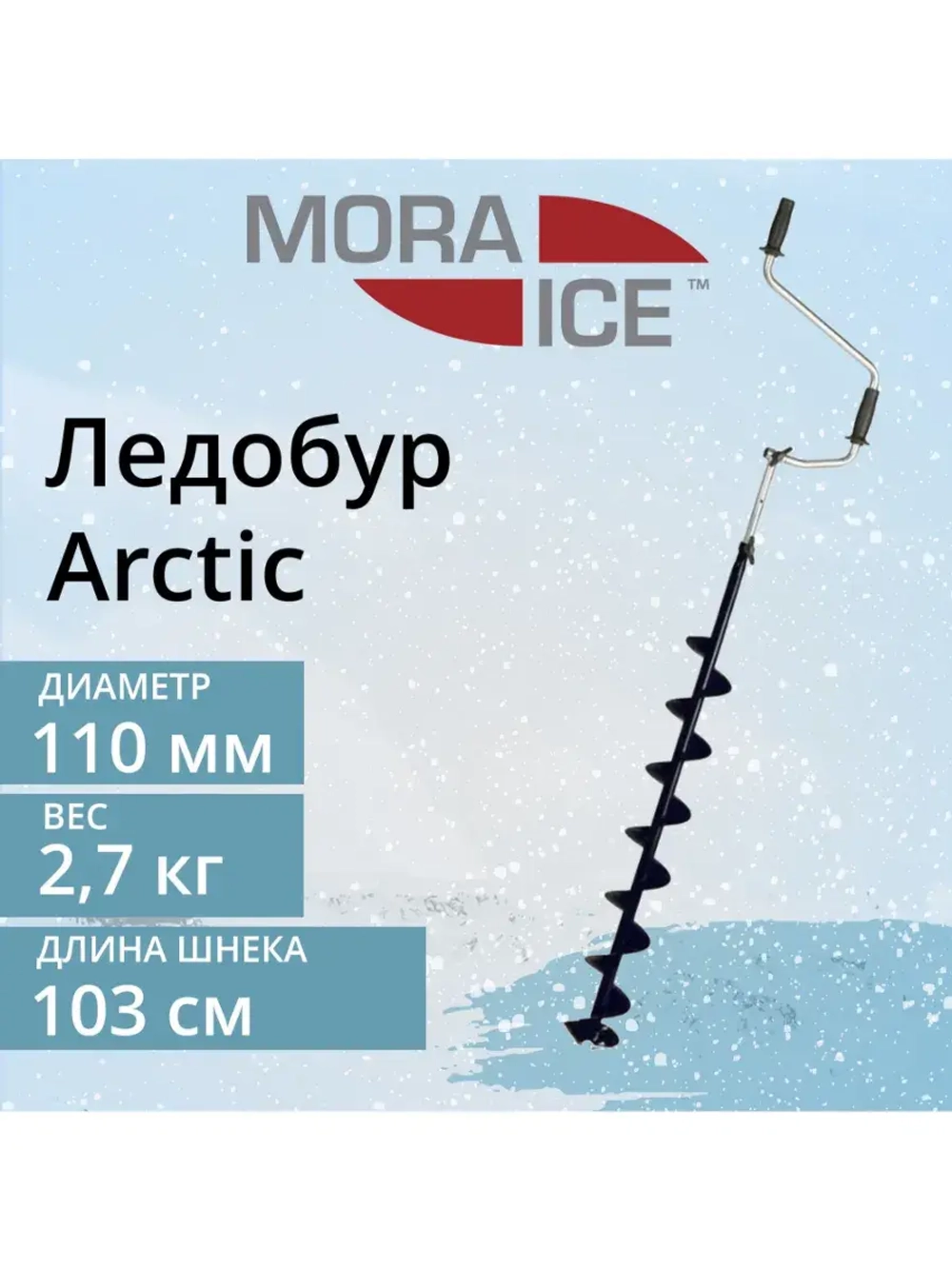 Ледобур Arctic Black 110 мм