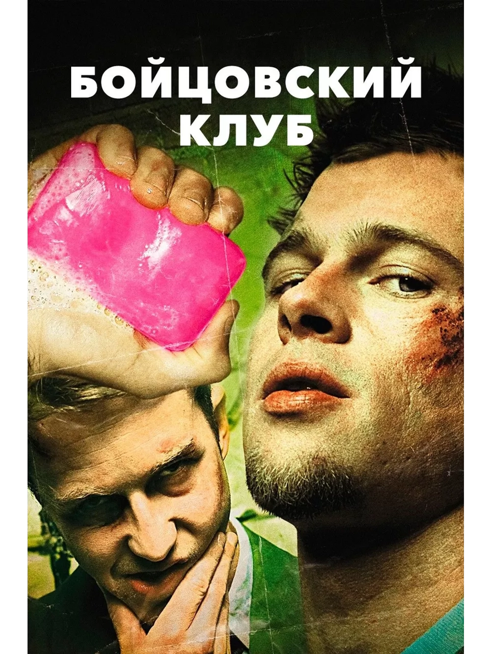 Бойцовский клуб (1999) (DVD-R)