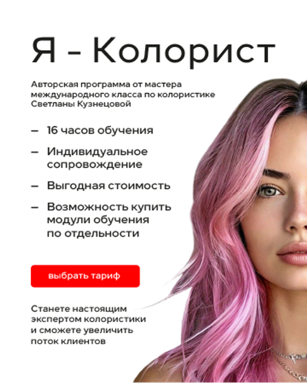 Курс по колористике "Я - колорист!", тариф Премиум
