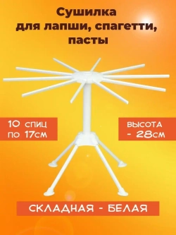Сушилка для лапши складная, белая