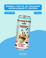 Напиток Баббл Латте со вкусом коричневого сахара Bubble Gummy Boba Latte, Тайвань, 470 мл