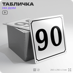 Адресная табличка с номером дома 90, на фасад и забор, белая, Айдентика Технолоджи