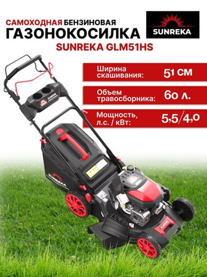 Газонокосилка самоходная бензиновая 51 см SUNREKA GLM51HS