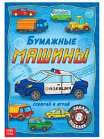 Книга-вырезалка «Бумажные машины», 8 поделок, 20 стр., формат А4