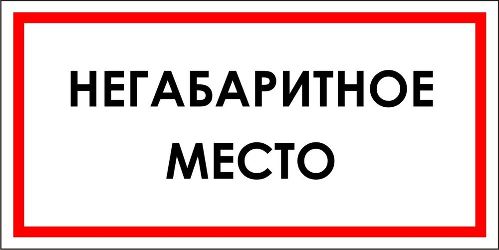 Знак VR05 Негабаритное место (наклейка, табличка)