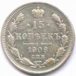 15 копеек 1906 год. СПБ-ЭБ. VF-XF