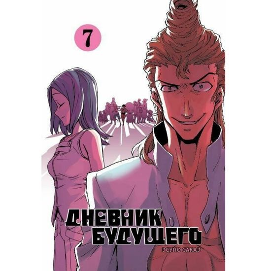 Манга Дневник будущего. Том 7