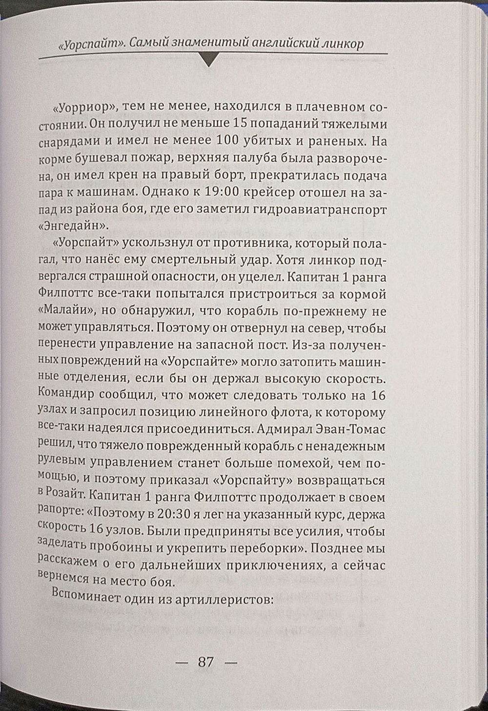 «Уорспайт». Самый знаменитый английский линкор