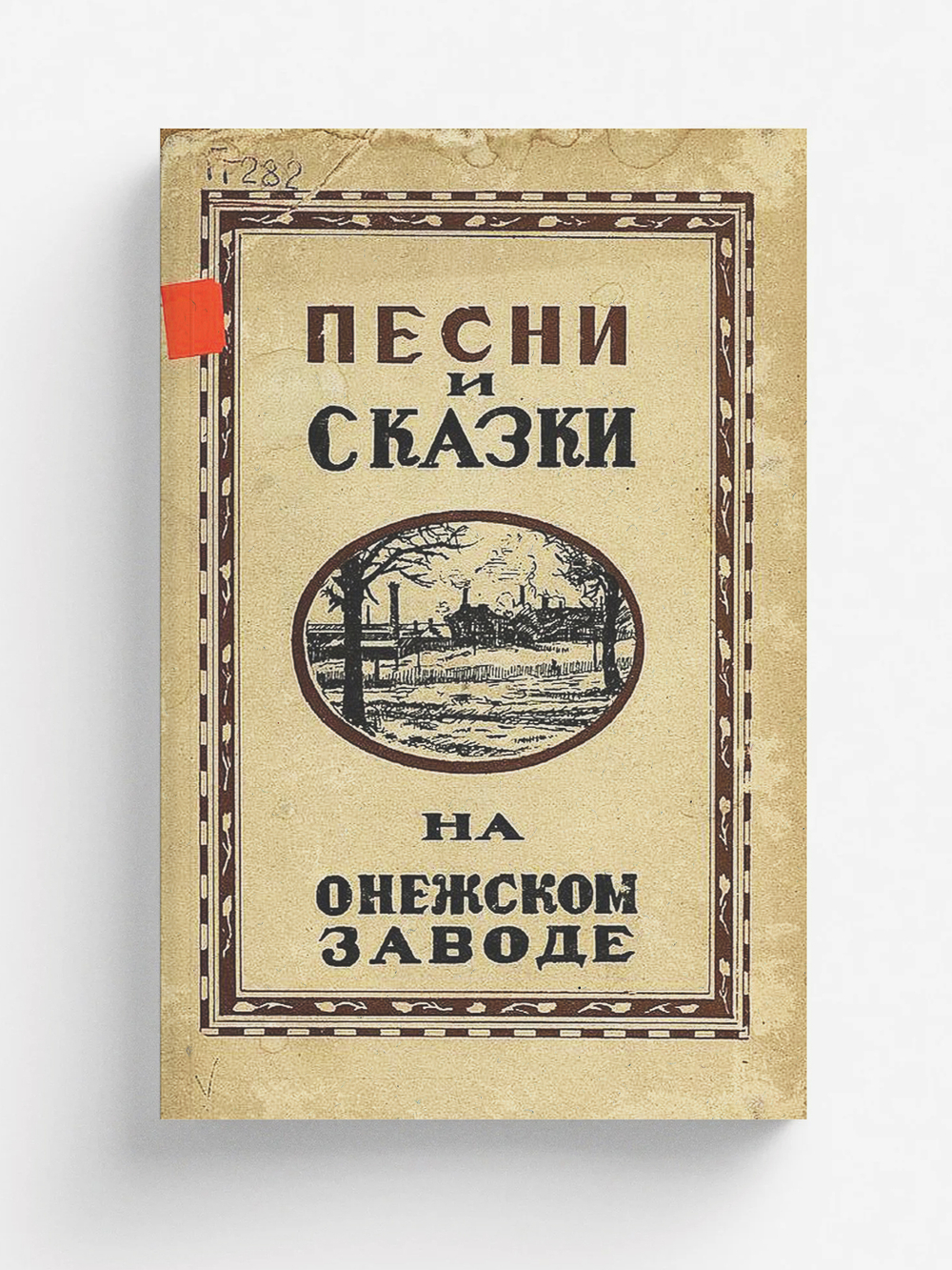 Песни и сказки на Онежском заводе | Нет автора