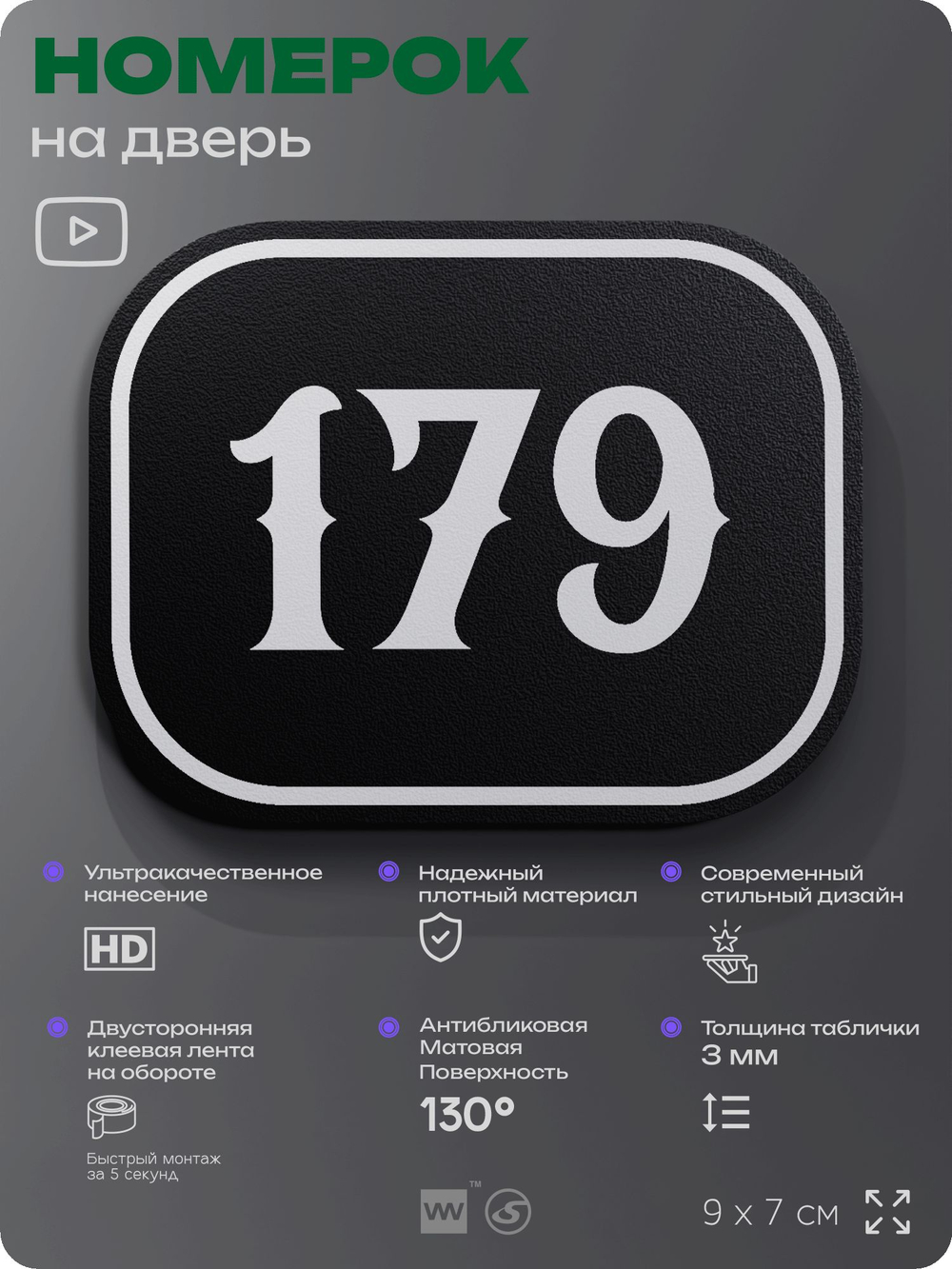 Номерок на дверь квартиры 179, для кабинета, офиса, шильдик 9 х 7 см, черный, Айдентика Технолоджи