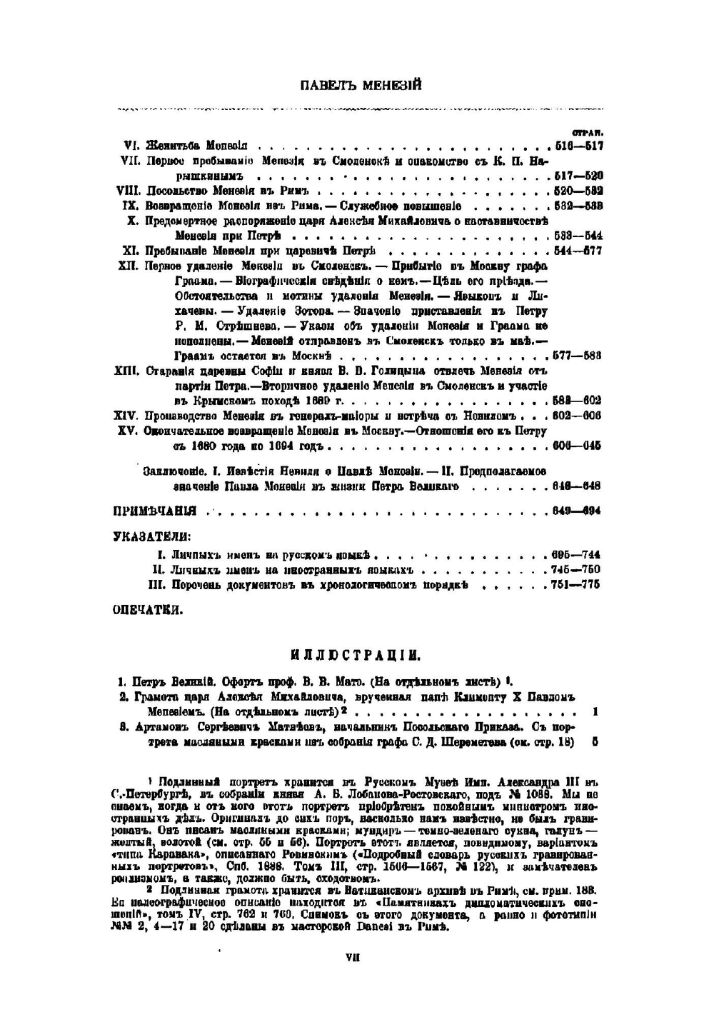 Посольство в Рим и служба в Москве Павла Манезия | Чарыков Николай Валерианович