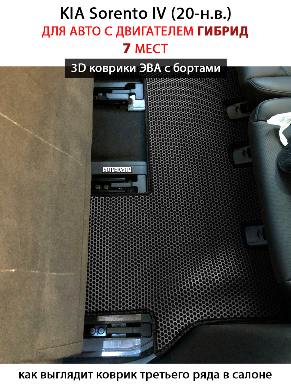 Автомобильные коврики ЭВА с бортами для 3-х рядов KIA Sorento IV (20-н.в.) гибрид, для 7-ми местного авто