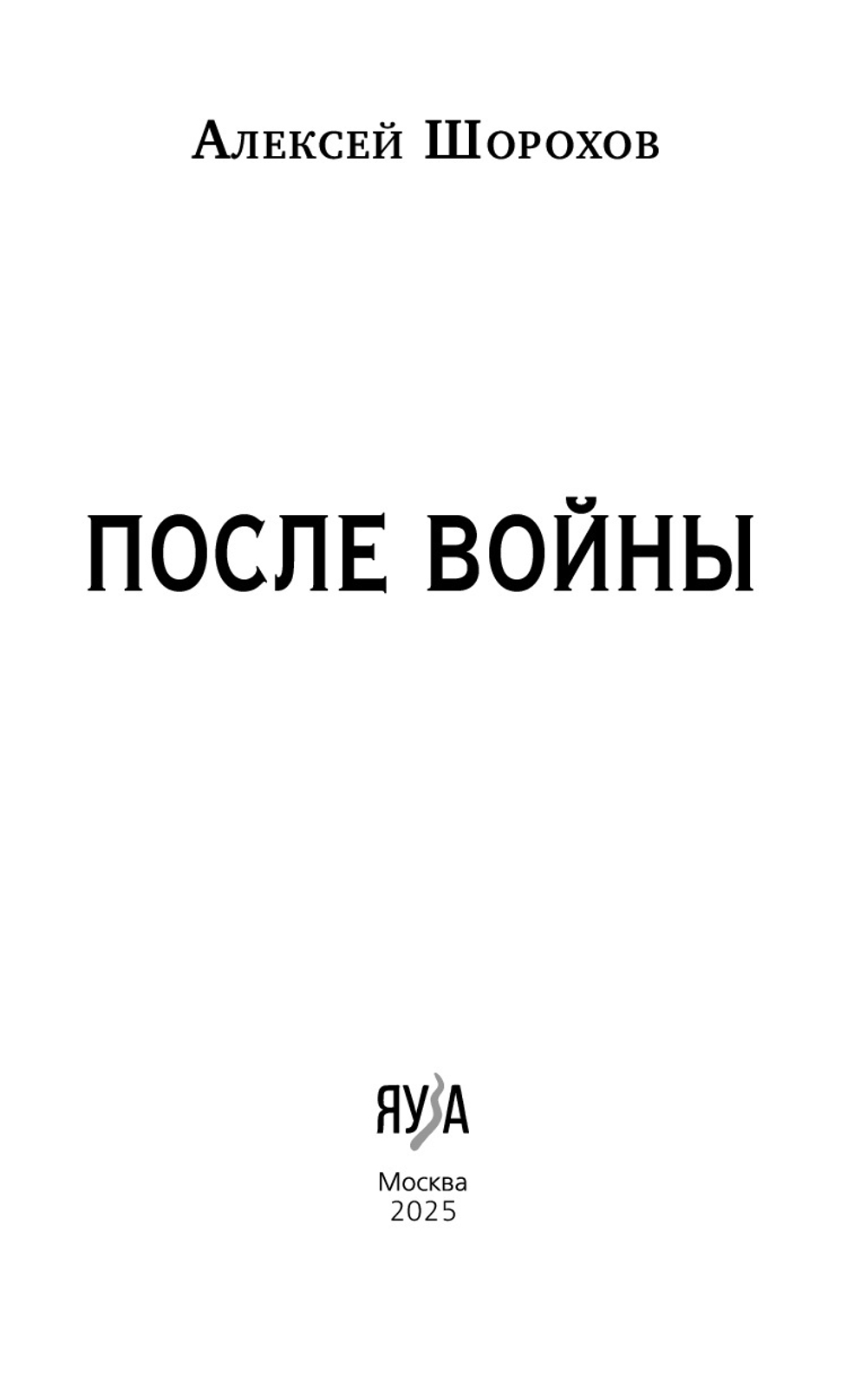 После войны. Предзаказ. Выход в октябре 2025 года