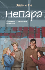 Непара. Эллин Ти