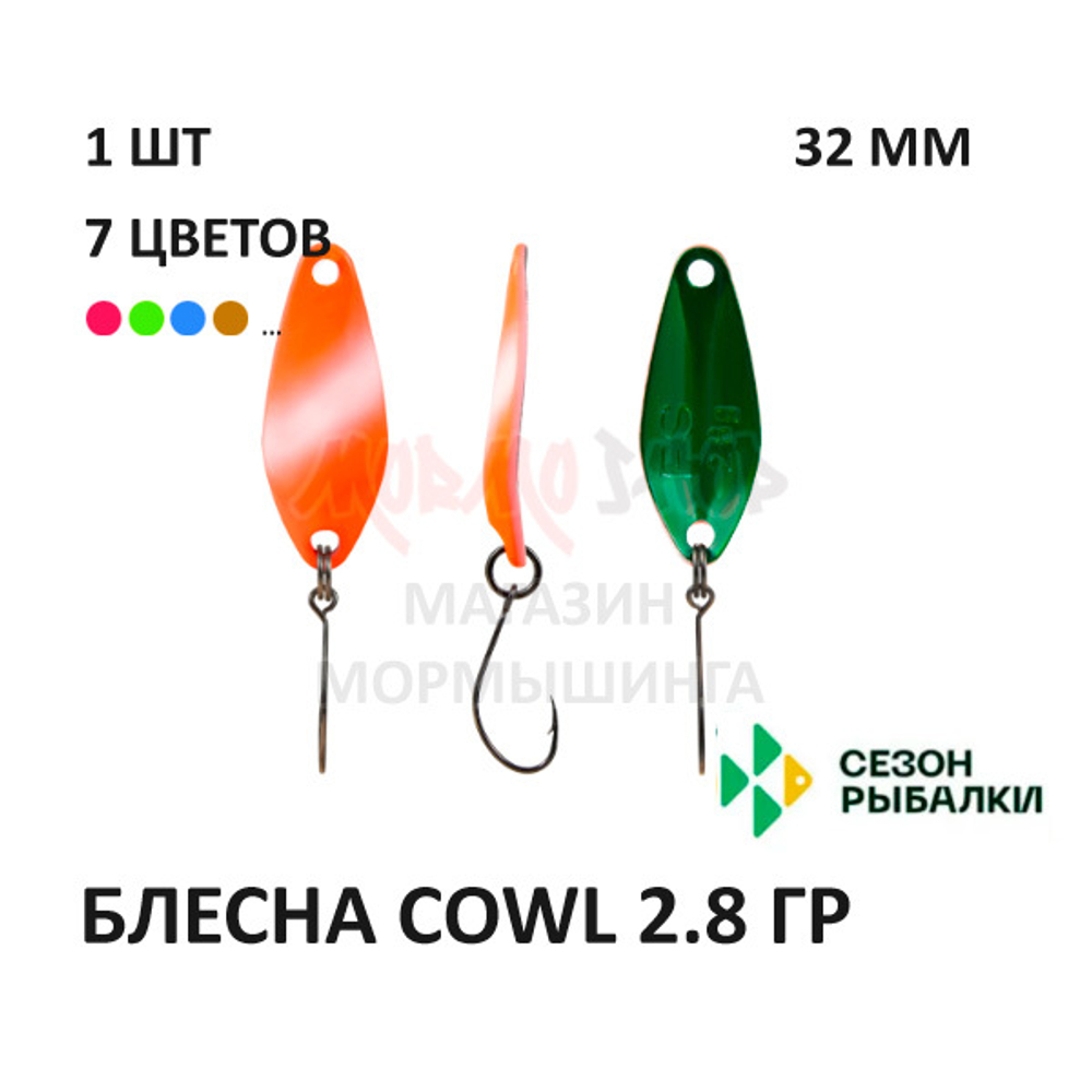 Блесна COWL  2.8 гр от Сезон Рыбалки (1 шт)