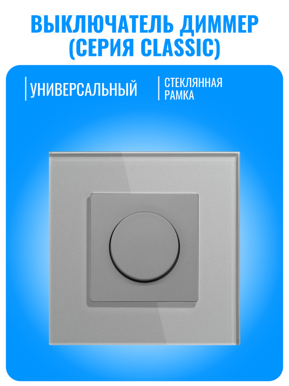 Выключатель диммер Smart Aura серия Classic с рамкой из стекла