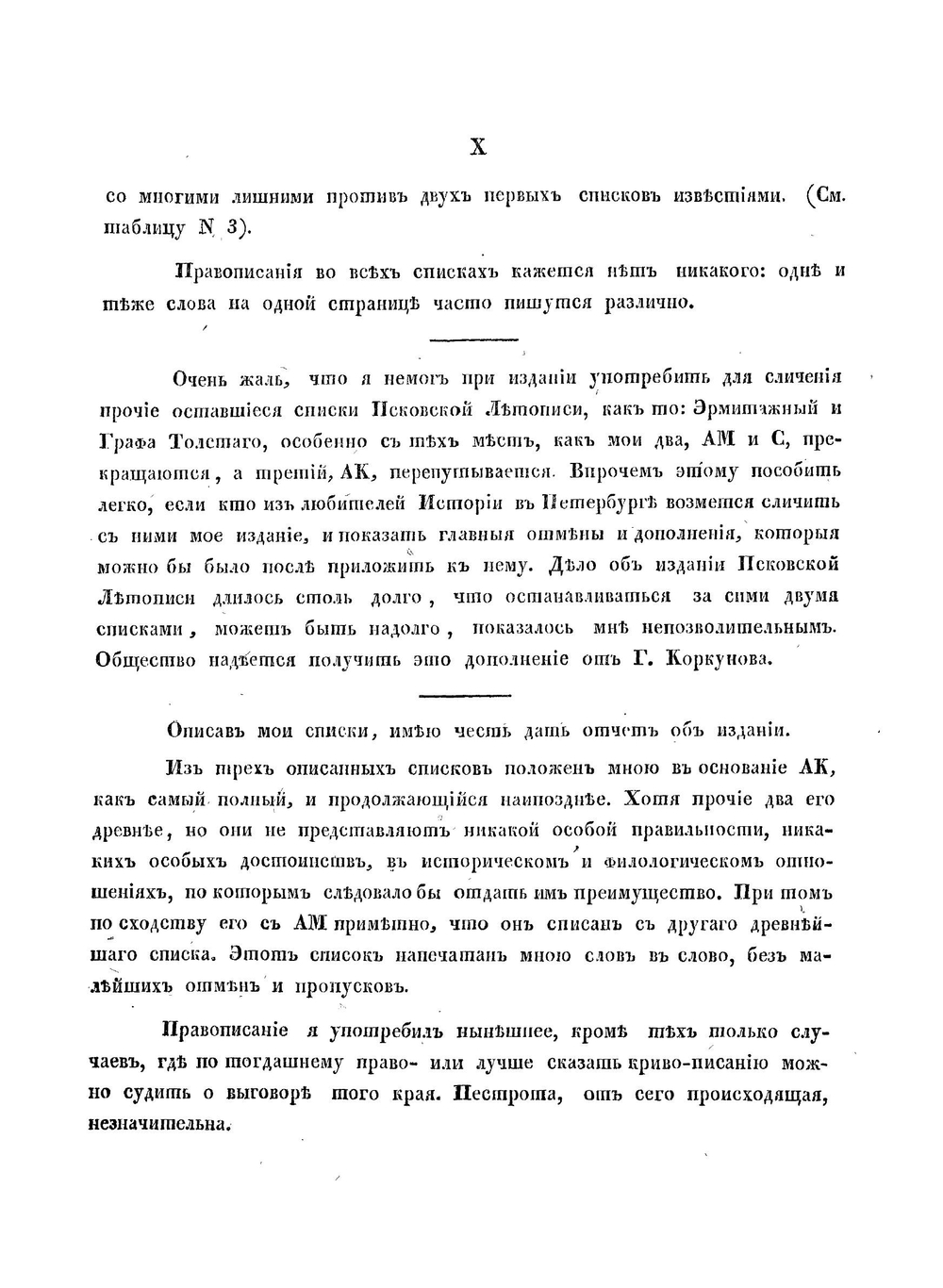 Псковская летопись | М. П. Погодин