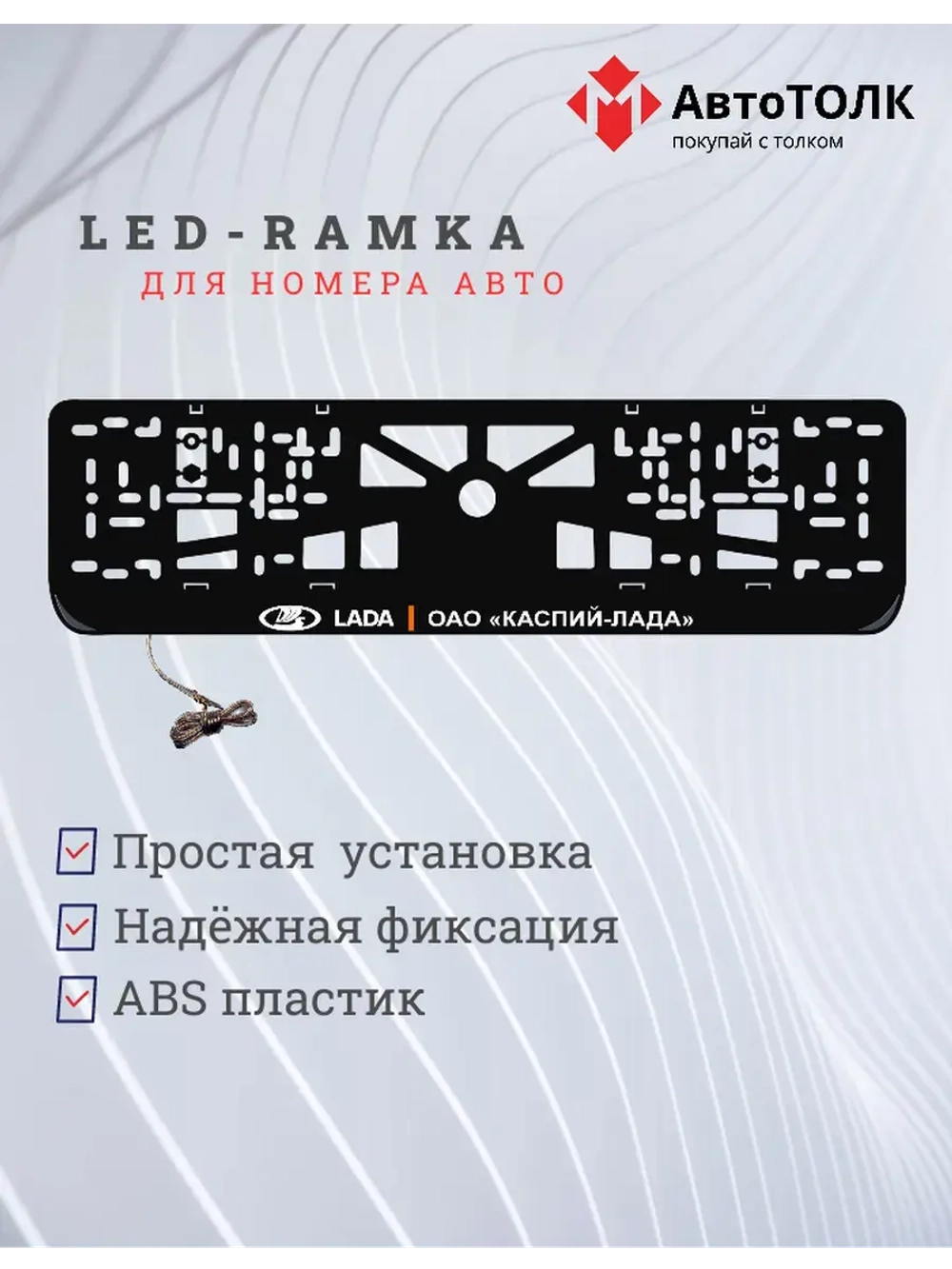 LED рамка. Лада Каспий.