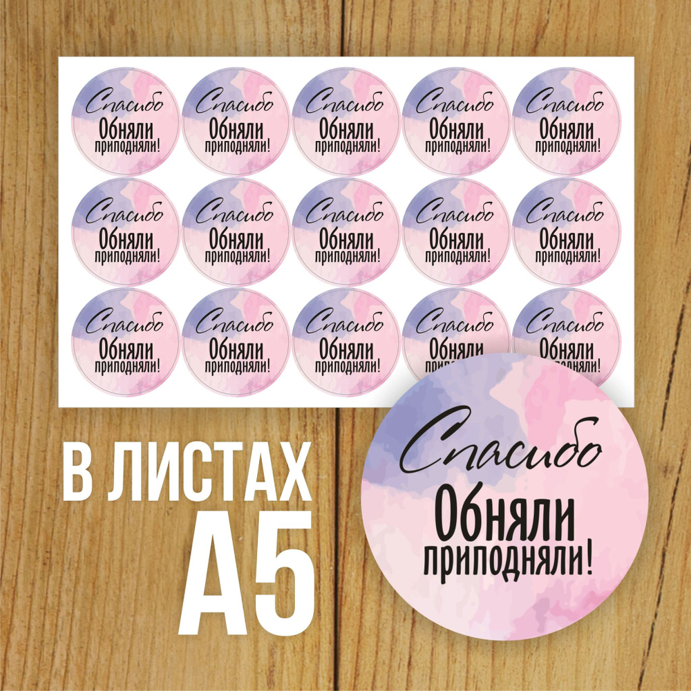 Наклейка стикер глянцевая круглая 40 мм 150 шт "Спасибо Обняли Приподняли"