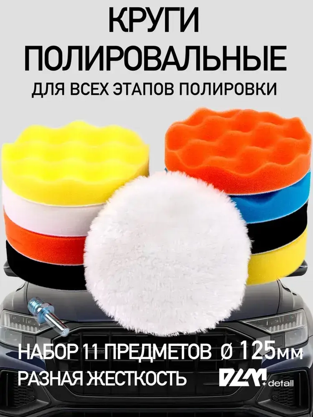 Круги полировальные на липучке для полировки кузова авто и фар насадки на подошву 125 мм