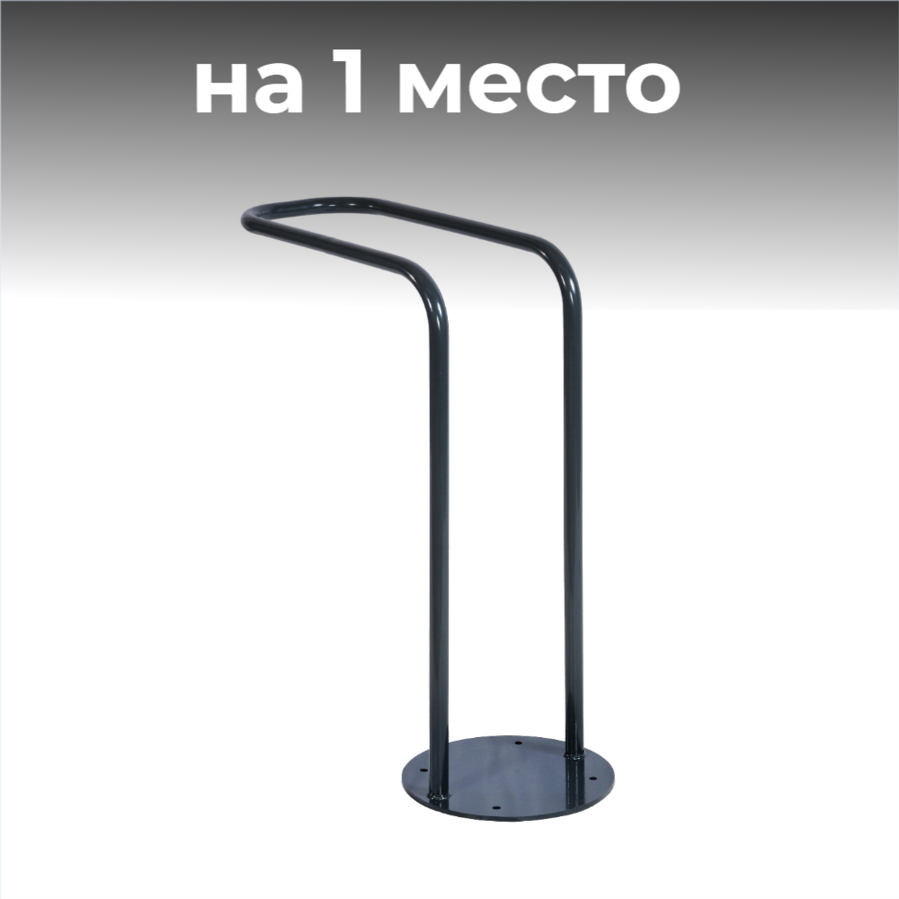 Велопарковка №15, на 1 место, 680*300*860 мм.