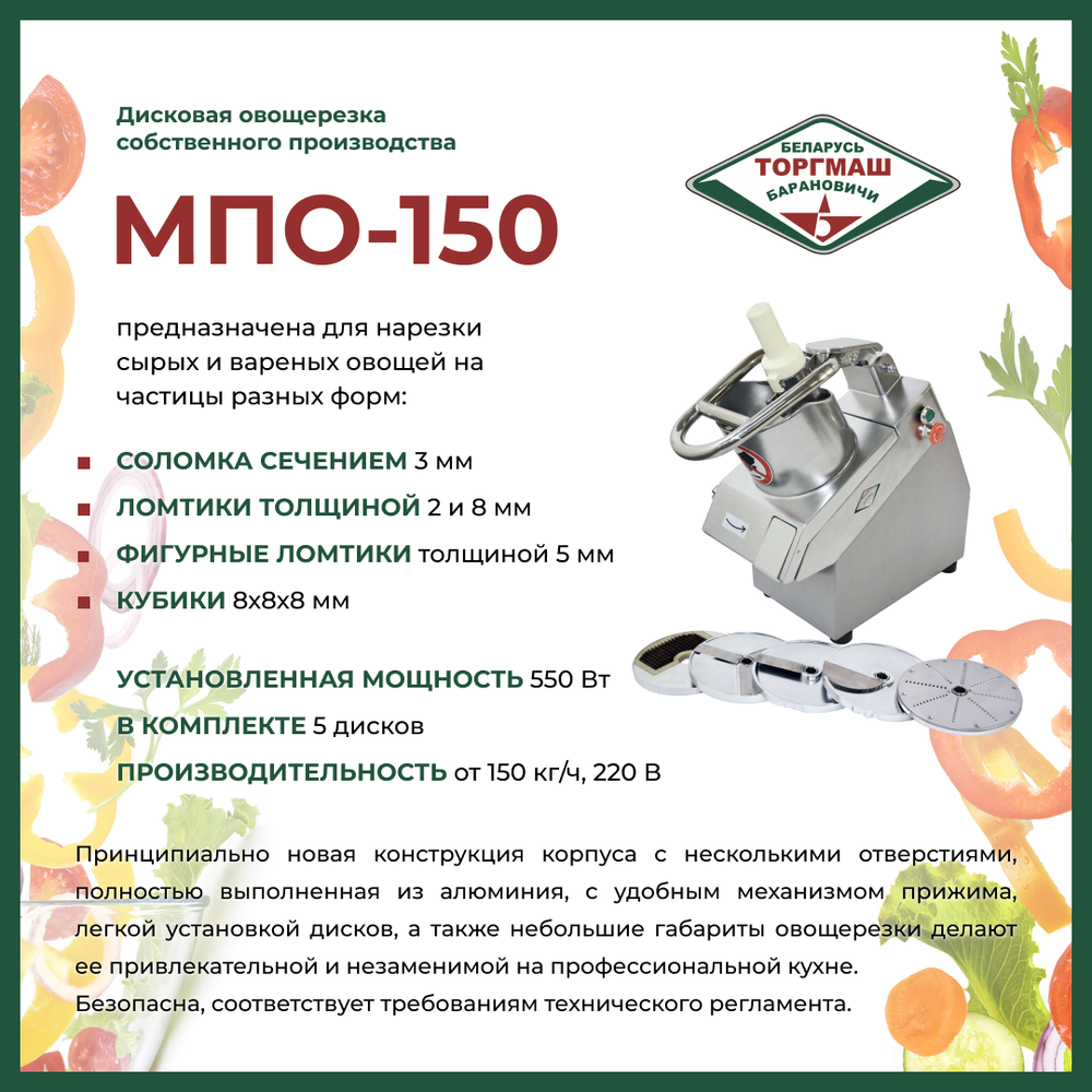 Овощерезка БЕЛТОРГМАШ МПО-150