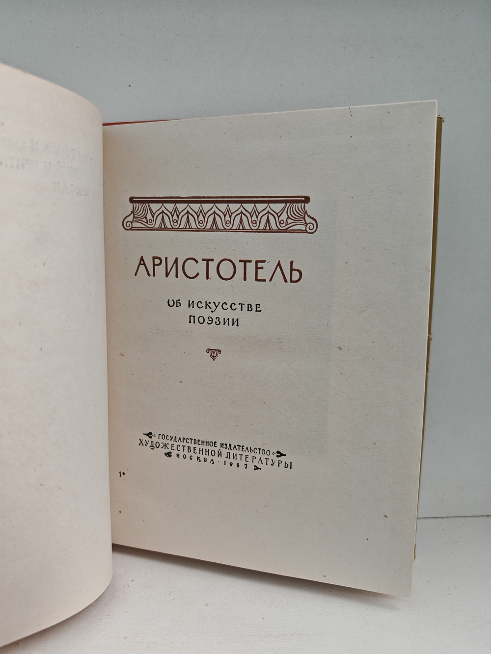 Поэтика. Об искусстве поэзии