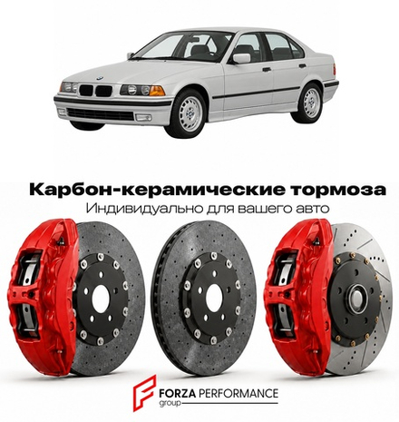 Карбон-керамическая тормозная система для BMW 3 серии III E36 1990-2000 БМВ