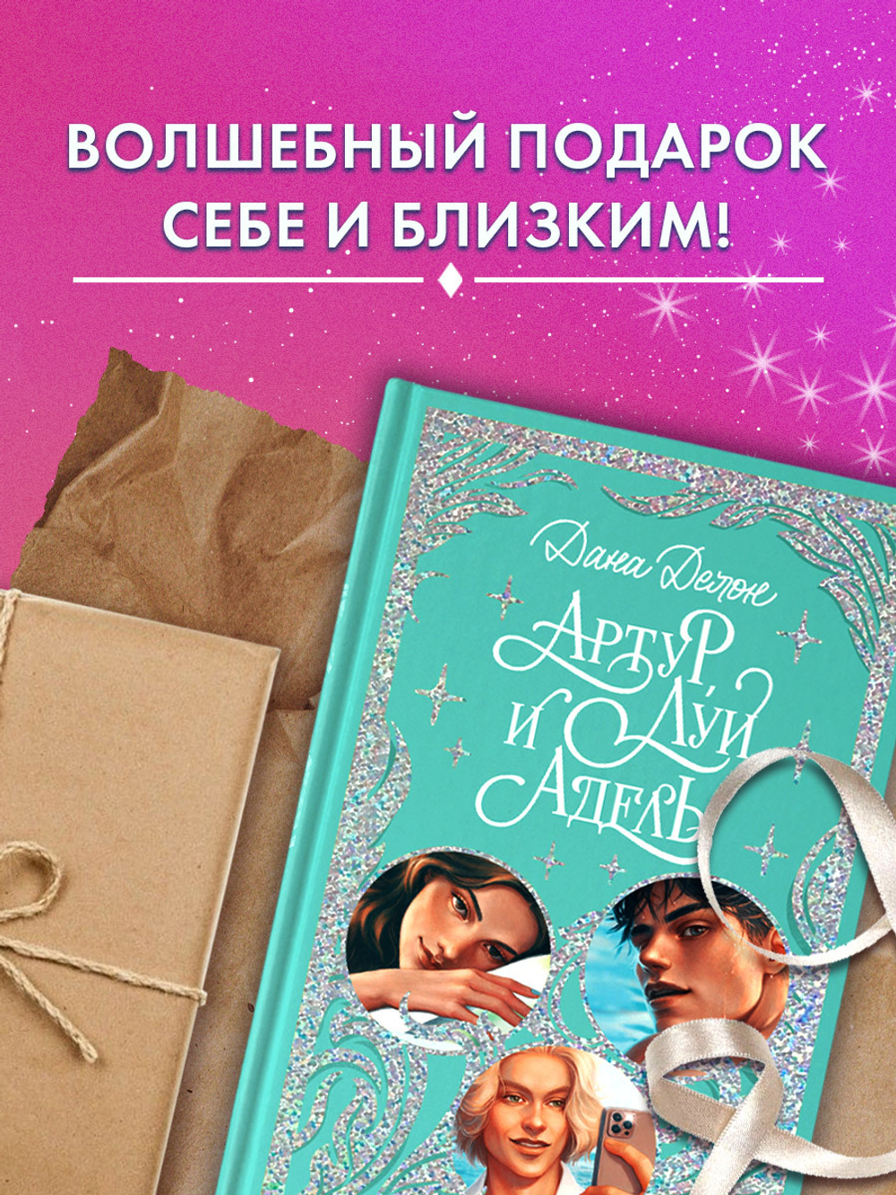 Лимитированная подарочная коллекция. Артур, Луи и Адель