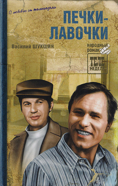 Печки-лавочки