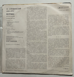 Винтажная виниловая пластинка LP И. Стравинский Петрушка (Сюита Из Балета, Редакция 1947 Г.) Дирижер Ю. Темирканов (СССР 1978)