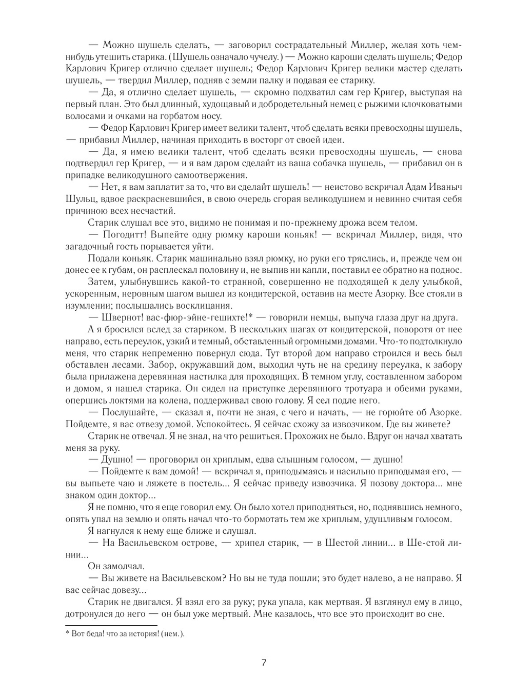 Униженные и оскорбленные | Ф.М. Достоевский