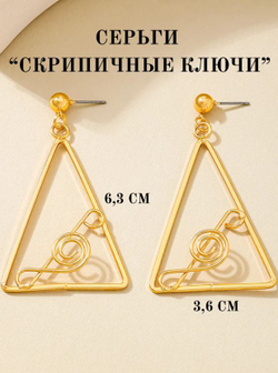 Серьги "Геометрия звука"